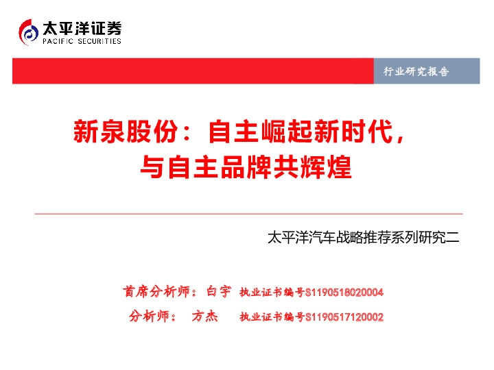 新泉股份：自主崛起新时代，与自主品牌共辉煌