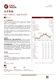 2017业绩靓丽，1Q18增长强劲