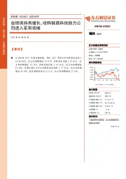 动态点评：业绩保持高增长，收购铖昌科技助力公司进入军用领域