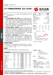 S086申请临床获得受理，迈出上市征程