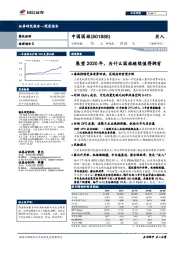 展望2020 年,为什么国旅继续值得拥有