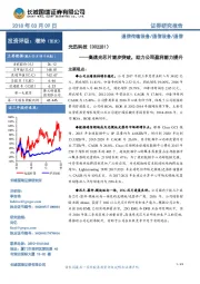 高速光芯片逐步突破,助力公司盈利能力提升