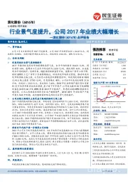 行业景气度提升，公司2017年业绩大幅增长