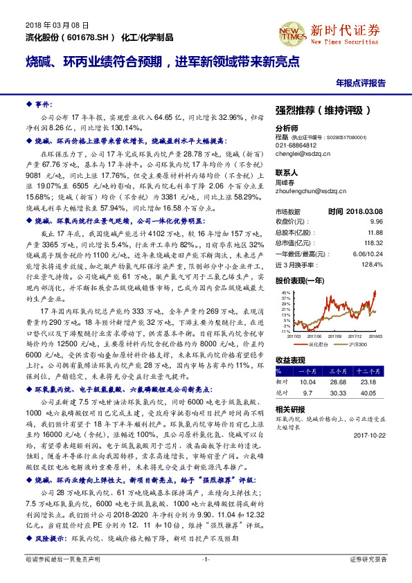烧碱、环丙业绩符合预期，进军新领域带来新亮点