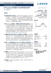 3DSensing打开滤光片龙头新成长空间