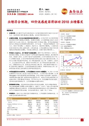 业绩符合预期，四价流感疫苗将驱动2018业绩爆发