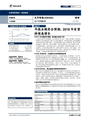 年报业绩符合预期，2018年有望持续高增长