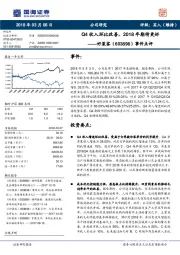 事件点评：Q4收入环比改善，2018年期待更好