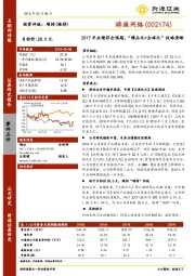 2017年业绩符合预期，“精品化+全球化”战略清晰