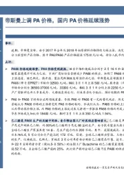 帝斯曼上调PA价格,国内PA价格延续涨势