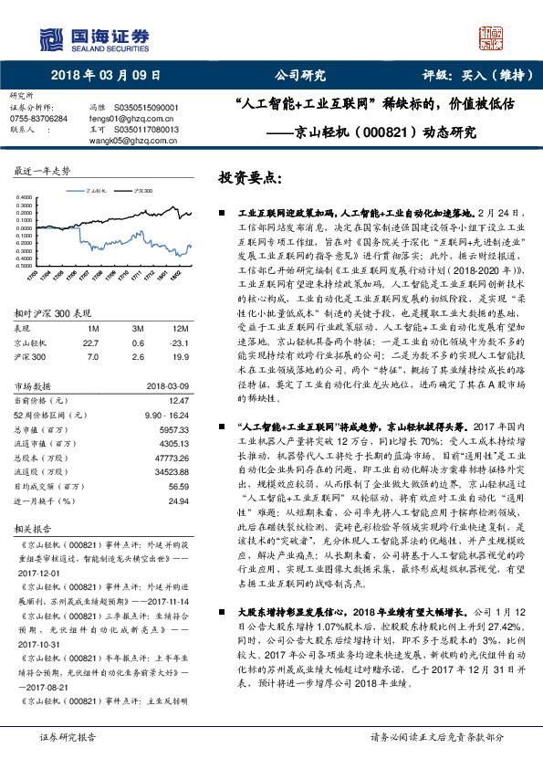 动态研究：“人工智能+工业互联网”稀缺标的，价值被低估