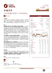 1-2月销量同比持平 产品结构优化