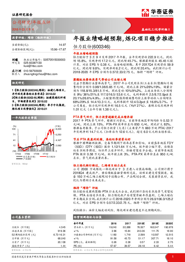 年报业绩略超预期，炼化项目稳步推进