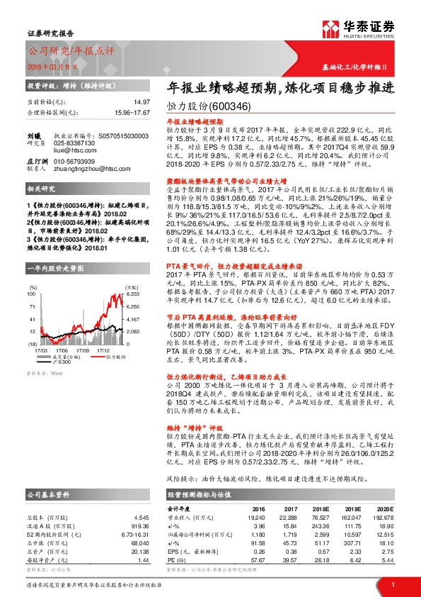 年报业绩略超预期，炼化项目稳步推进