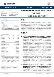 年报点评：新建影院加速致销售费用增加 2018Q1营收利润有望改善