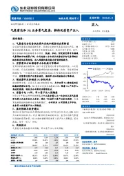 气象雷达和5G业务景气度高，静待优质资产注入