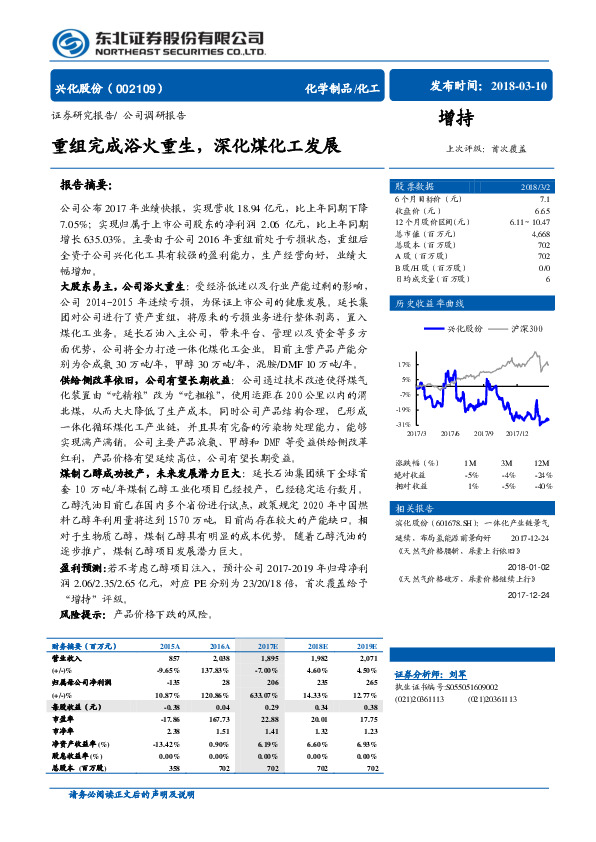 重组完成浴火重生，深化煤化工发展