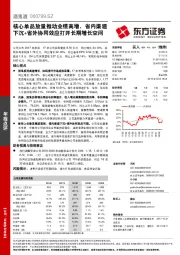 核心单品放量推动业绩高增，省内渠道下沉+省外协同效应打开长期增长空间