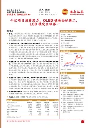 千亿项目投资助力，OLED稳居全球第二，LCD锁定全球第一