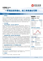 一季报延续高增长，前三季高增长可期