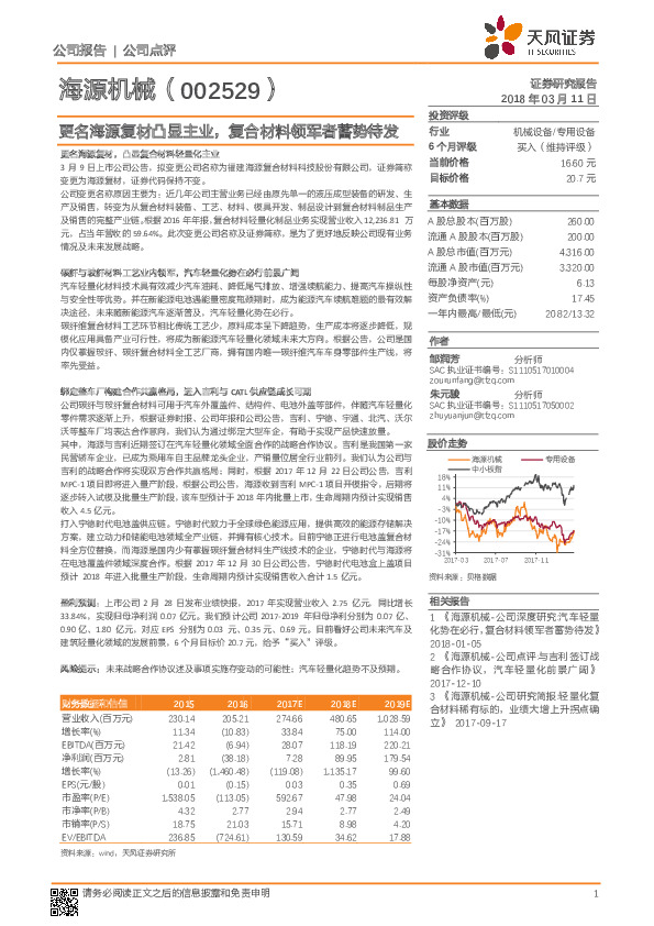 更名海源复材凸显主业，复合材料领军者蓄势待发