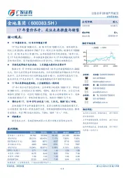 17年量价齐升，关注未来推盘与销售