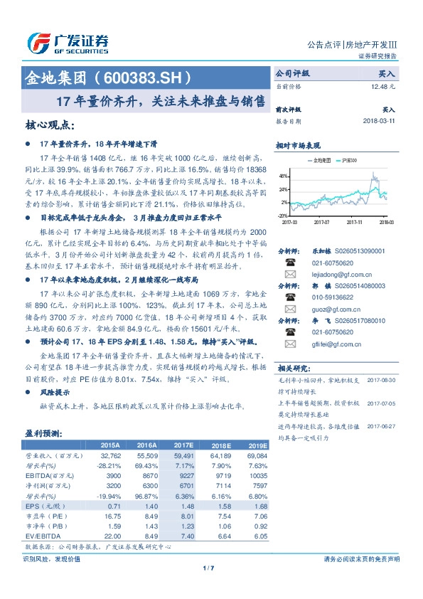 17年量价齐升，关注未来推盘与销售