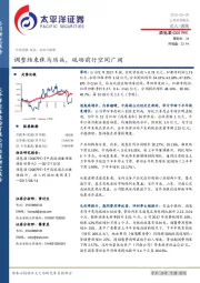 调整结束秣马厉兵，砥砺前行空间广阔
