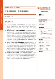 2017年报点评:打造中国品牌,业绩快速增长