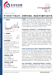 伊力特2017年报点评：业绩增长提速，渠道变革和疆外拓展可期