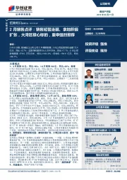2月销售点评：销售短暂走弱、拿地积极扩张，大湾区核心标的，重申强烈推荐