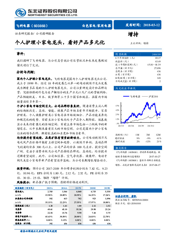 个人护理小家电龙头，看好产品多元化