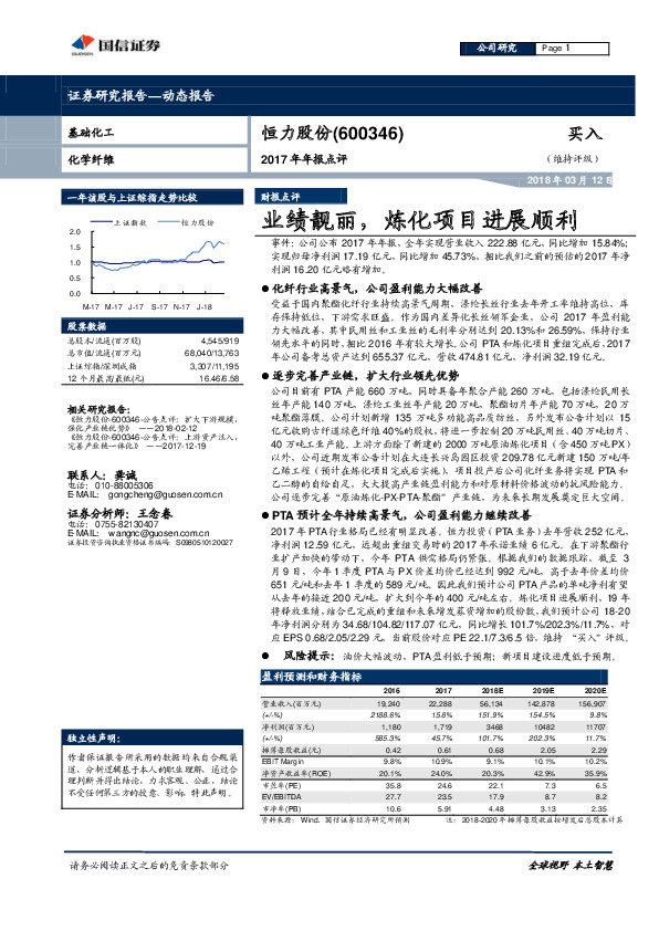2017年年报点评：业绩靓丽，炼化项目进展顺利