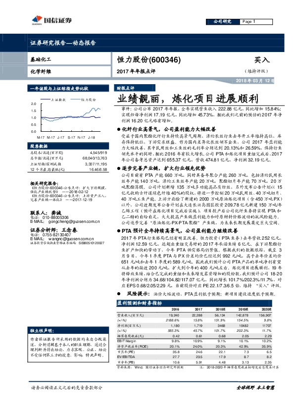 2017年年报点评：业绩靓丽，炼化项目进展顺利