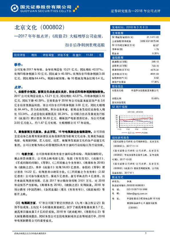 2017年年报点评：《战狼2》大幅增厚公司业绩，扣非后净利润表现亮眼