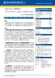 2017年年报点评：《战狼2》大幅增厚公司业绩，扣非后净利润表现亮眼