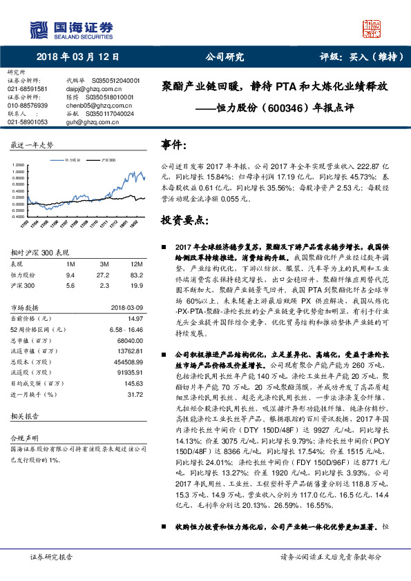 年报点评：聚酯产业链回暖，静待PTA和大炼化业绩释放