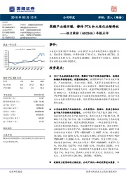 年报点评：聚酯产业链回暖，静待PTA和大炼化业绩释放