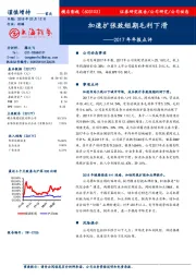 2017年年报点评：加速扩张致短期毛利下滑