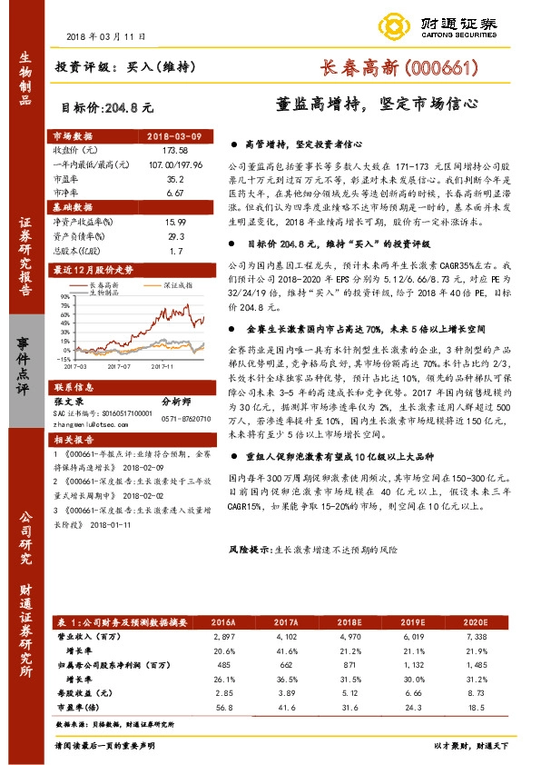 董监高增持，坚定市场信心