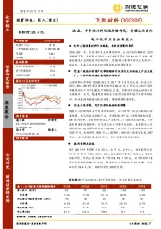 液晶、半导体材料领域持续布局，有望成为国内电子化学品行业新巨头