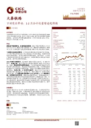 下游需求带动，1-2月合计运量增速超预期