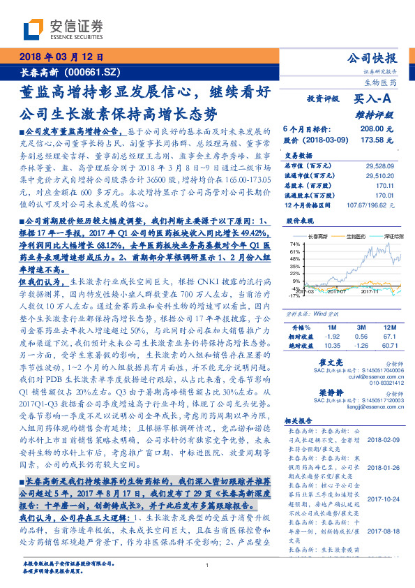 董监高增持彰显发展信心，继续看好公司生长激素保持高增长态势