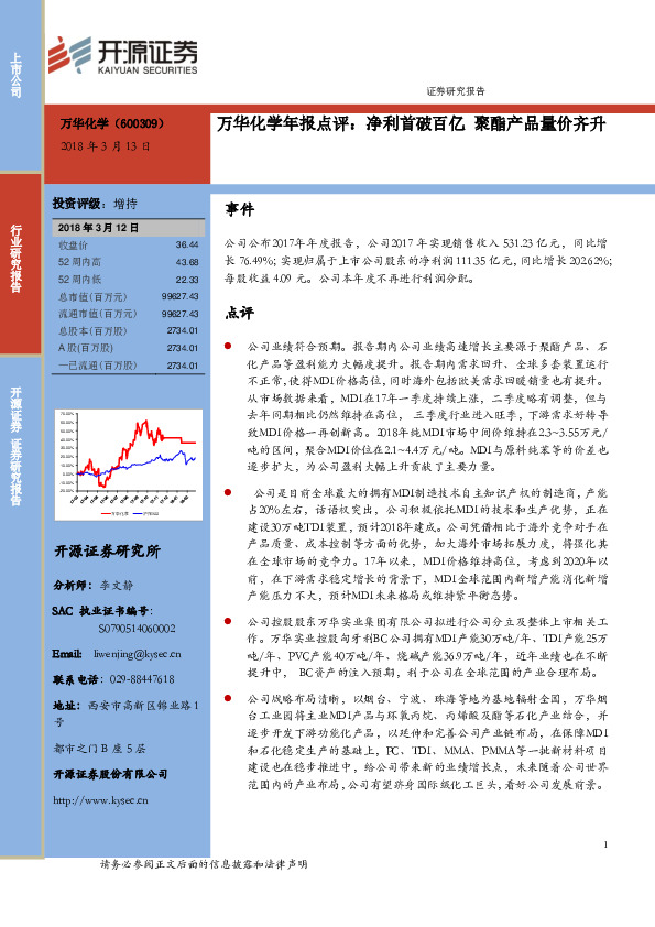 万华化学年报点评：净利首破百亿 聚酯产品量价齐升