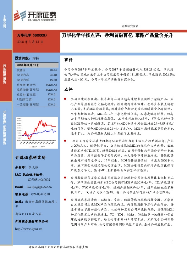万华化学年报点评：净利首破百亿 聚酯产品量价齐升
