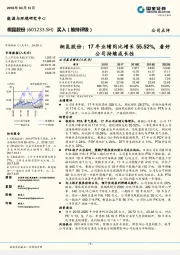 桐昆股份：17年业绩同比增长55.52%，看好公司持续成长性