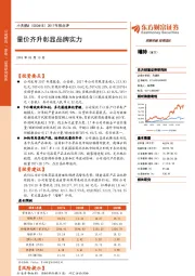 2017年报点评：量价齐升彰显品牌实力