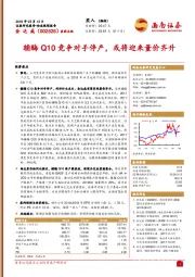 辅酶Q10竞争对手停产，或将迎来量价齐升