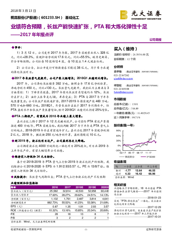 2017年年报点评：业绩符合预期，长丝产能快速扩张，PTA和大炼化弹性十足