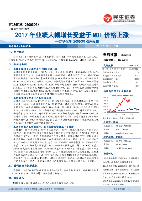 点评报告：2017年业绩大幅增长受益于MDI价格上涨